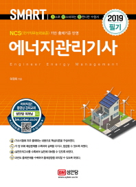 에너지관리기사 필기 (2019)